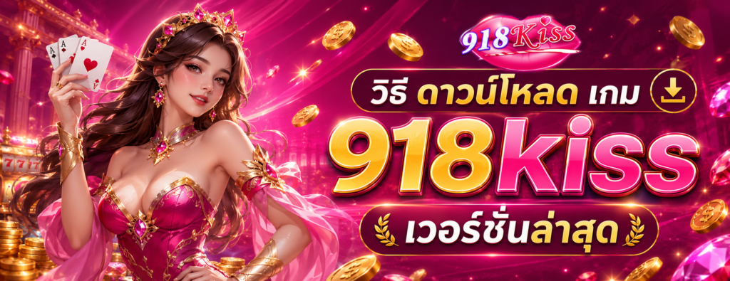 วิธีดาวน์โหลด 918kiss